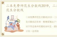 二本免费师范生分数线2019，二本免费师范生分数线