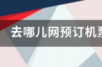 去哪儿网机票预订？ 去哪儿网机票预订官网