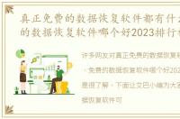真正免费的数据恢复软件都有什么（免费的数据恢复软件哪个好2023排行榜）