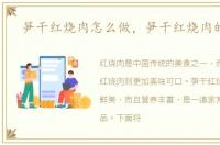 笋干红烧肉怎么做，笋干红烧肉的做法