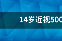 13岁500多度的近视严重吗？ 500度近视严重吗