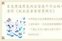 吉克隽逸男友刘石坚是干什么的个人资料身价（刘石坚身家背景照片）