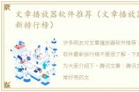 文章播放器软件推荐（文章播放器软件最新排行榜）