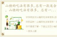 山楂的吃法有很多,总有一款适合你的品种，山楂的吃法有很多，总有一款适合你