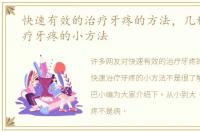 快速有效的治疗牙疼的方法，几种快速治疗牙疼的小方法