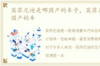 英菲尼迪是哪国产的车子，英菲尼迪是哪国产的车