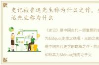 史记被鲁迅先生称为什么之作，史记被鲁迅先生称为什么