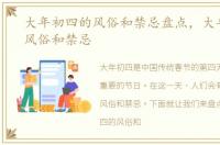 大年初四的风俗和禁忌盘点，大年初四的风俗和禁忌