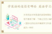 学英语的途径有哪些 英语学习途径