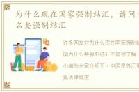 为什么现在国家强制结汇，请问中国为什么要强制结汇