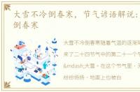 大雪不冷倒春寒，节气谚语解说:大雪不冻倒春寒