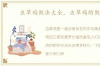 虫草鸡做法大全，虫草鸡的做法