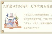 天津滨湖剧院简介 天津滨湖剧院旅游攻略