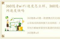 360随身wifi速度怎么样，360随身wifi上网速度快吗