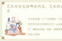 艺术综合包括哪些内容，艺术综合什么意思