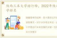 陕西三本大学排行榜，2022年陕西三本大学排名
