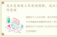 高压变频器工作原理图解，高压变频器工作原理