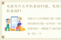 电脑为什么开机要按f1键，电脑为什么开机要按F1