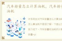 汽车排量怎么计算油耗，汽车排量怎么算油耗