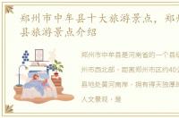 郑州市中牟县十大旅游景点，郑州市中牟县旅游景点介绍