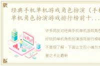 经典手机单机游戏角色扮演（手机好玩的单机角色扮演游戏排行榜前十名2023）