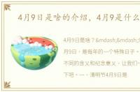 4月9日是啥的介绍，4月9是什么日子