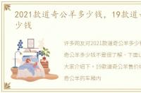 2021款道奇公羊多少钱，19款道奇公羊多少钱