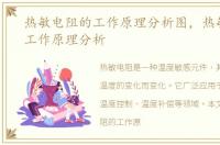 热敏电阻的工作原理分析图，热敏电阻的工作原理分析