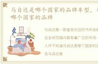 马自达是哪个国家的品牌车型，马自达是哪个国家的品牌
