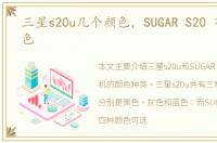 三星s20u几个颜色，SUGAR S20 有几种颜色