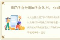 507焊条和506焊条区别，rbd506