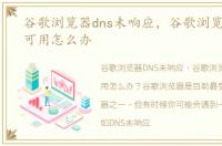 谷歌浏览器dns未响应，谷歌浏览器dns不可用怎么办