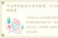 什么样的股票才是好股票，什么股票才是好股票
