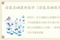 诺基亚n8最新报价（诺基亚n8图片价格）