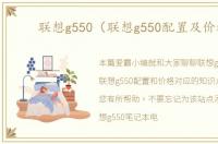 联想g550（联想g550配置及价格）