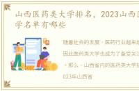 山西医药类大学排名，2023山西医药类大学名单有哪些
