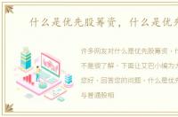 什么是优先股筹资，什么是优先股