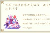 世界上哪些国家过复活节，盘点哪些国家过复活节
