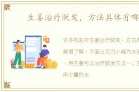 生姜治疗脱发，方法具体有哪些