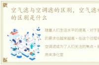 空气滤与空调滤的区别，空气滤和空调滤的区别是什么