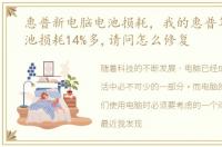 惠普新电脑电池损耗，我的惠普笔记本电池损耗14%多,请问怎么修复