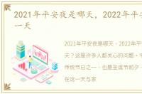 2021年平安夜是哪天，2022年平安夜是哪一天