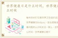 世界健康日是什么时间，世界健康日是什么时候