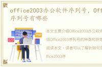office2003办公软件序列号，Office2003序列号有哪些