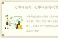 元帅林简介 元帅林旅游攻略