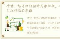 冲冠一怒为红颜指的是谁红颜，冲冠一怒为红颜指的是谁