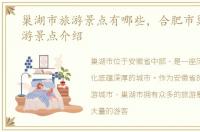 巢湖市旅游景点有哪些，合肥市巢湖市旅游景点介绍