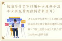 杨迪为什么不结婚和女友分手没（杨迪12年女朋友黄旭微博资料图片）
