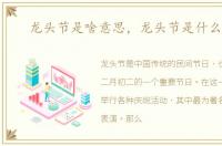 龙头节是啥意思，龙头节是什么意思