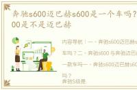 奔驰s600迈巴赫s600是一个车吗？ 奔驰s600是不是迈巴赫